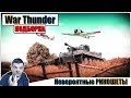 War Thunder - НЕВЕРОЯТНЫЕ Рикошеты #9