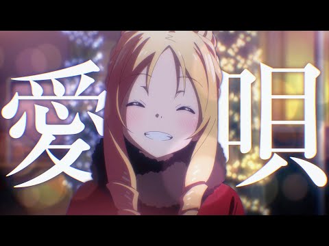 【複合MAD】愛唄