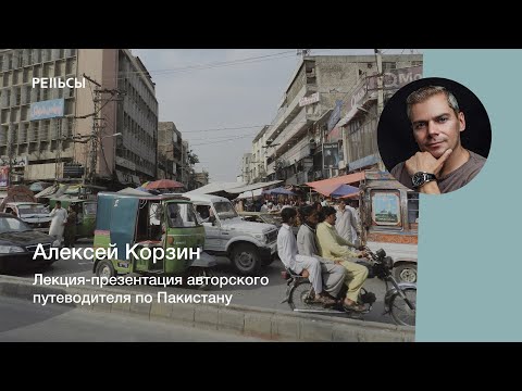 Лекция-презентация Алексея Корзина "Авторский путеводитель по Пакистану"