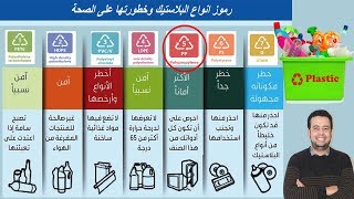 علامات انواع البلاستيك وخطورتها على الصحة