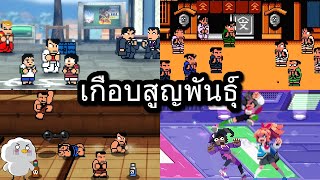 คุนิโอะ - เกมดังที่เกือบสูญพันธุ์