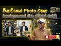 විනාඩියෙන් Photo එකක Background එකක් වෙනස් කරමු 👊👊😍😍