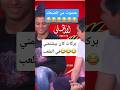 بركات شتمني وسعد سمير وقع من الضحك 