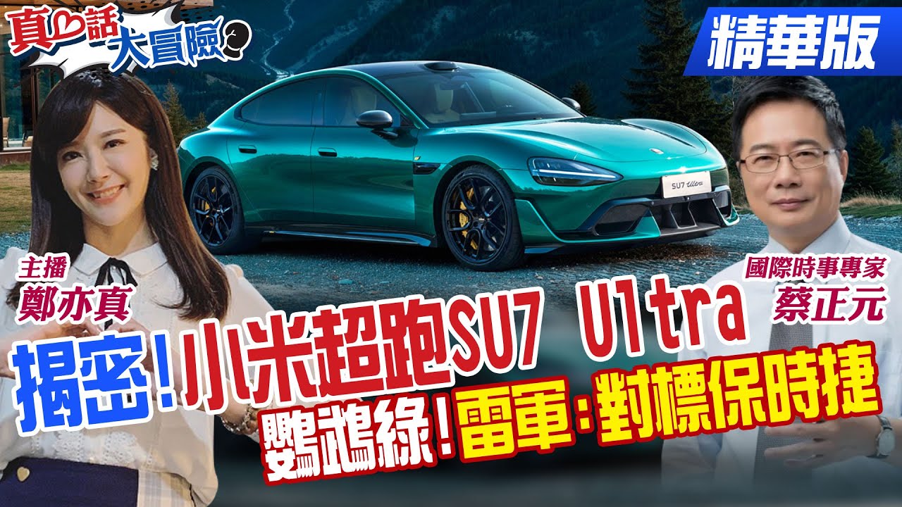 最快四門純電!小米超跑對標保時捷!雷軍:每賣七部手機就有小米【#真心話大冒險】精華版‪@全球大視野Global_Vision  @中天電視CtiTv