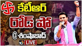 LIVE : KTR Road Show at Shamshabad | Election Campaign | Telangana Politics | 10tv