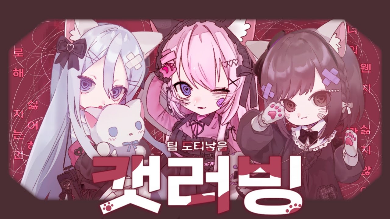 ʚဝိူɞ [Team. 도티낳음] 25시, 나이트코드에서 / 캣러빙 이심전심 병맛커버