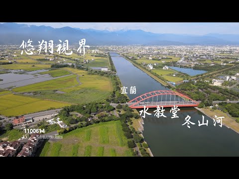 悠翔視界#20 - 宜蘭永恆水教堂暨冬山河