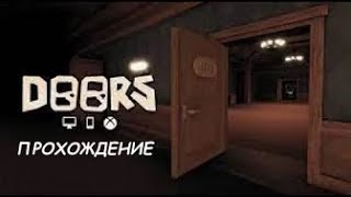 DOORS ПРОХОЖДЕНИЕ С ПЕРВОГО РАЗА В ТРОЕМ!!!