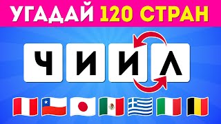 УГАДАЙ СТРАНУ ПО ПЕРЕМЕШАННЫМ БУКВАМ 🤷‍♀️❓🌍/  EMOJI COOL 😎
