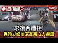 求復合遭拒! 男持刀砍前女友弟 2人濺血｜TVBS新聞 @TVBSNEWS01