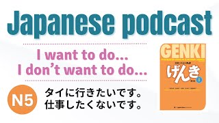 #79 Japanese shadowing | Describe things you want to do or don’t want to do  #japanesepodcast