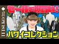 【爆買いを振り返り！】徹子がハワイで買ったお洋服を紹介！