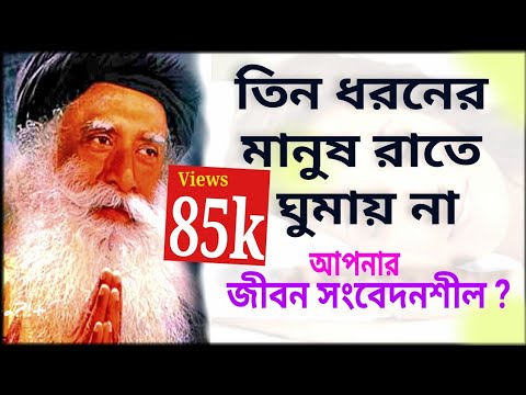 তিন ধরনের মানুষ রাতে ঘুমায় না//আপনি কি সংবেদনশীল(সদগুরু বাংলা)Sadhguru Bangla Volunteer