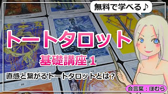 無料 トートタロット講座 Youtube 無料 トートタロット講座 Youtube