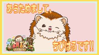 【雑談】ぼくのこと、ちょっとお話しする!! 最近あった楽しいことも聞いて～!!!🦔🍍【初見さん大歓迎】