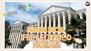 국교처 IFCC & 단기테마연수 프로그램 파헤쳐보자!