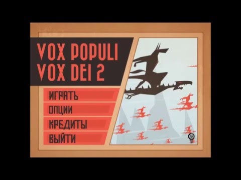 Vox Populi Vox Dei 2 Часть 1