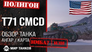 Обзор T71 CMCD гайд легкий танк США | оборудование CMCD | Т71 лт