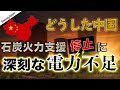 石炭火力支援停止に深刻な電力不足…どうした中国