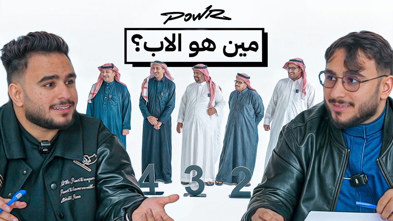 تحدي تخمين مين هو الأب الصحيح لكل إبن ؟!