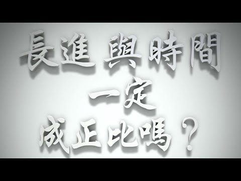 ＃「長進」與「時間」一定成正比嗎❓（雅各書要理問答 第268問）