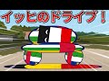 【ポーランドボール】イッヒのドライブ
