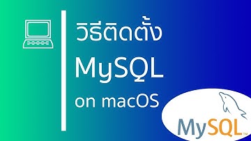 วิธีติดตั้ง MySQL ใน macOS