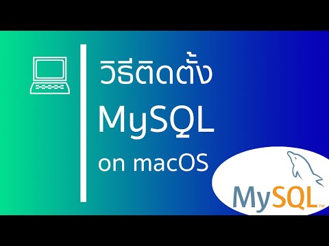 วีดีโอ: ฉันจะดาวน์โหลด MySQL สำหรับ Mac ได้อย่างไร
