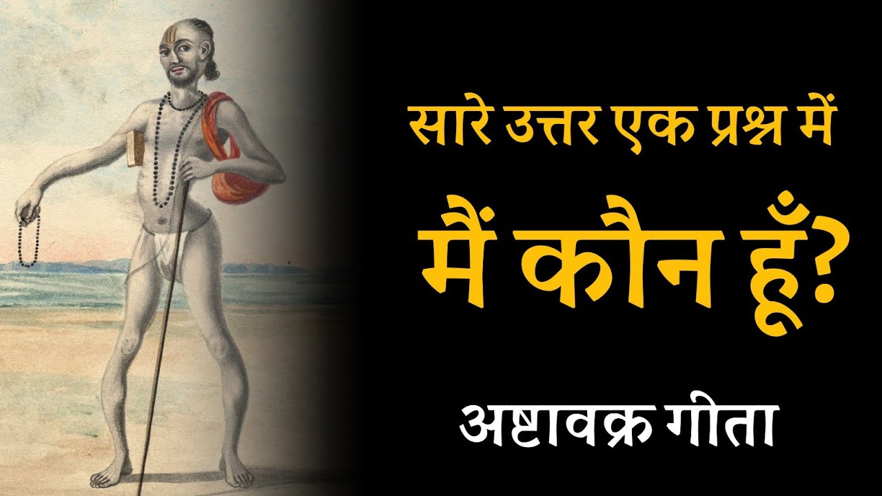 सारे उत्तर एक प्रश्न में ! मैं कौन हूं ? अष्टावक्र गीता