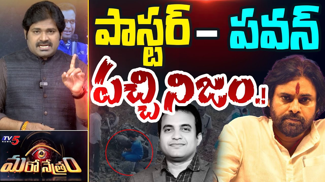 TV5 Maro Netram Shiva Exposes Key Truth Behind Pastor Praveen Pagadala Issue | TV5 News