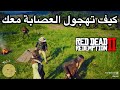 ريد ديد 2 كيف تاخذ معك مايكا وخافير وجون يفزعولك وهجوله مع بعض حمااااااااااااااااس 
