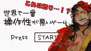 【世界で一番操作性が悪いゲーム】寛容さを見せたいと思う【#個人vtuber / 酒吞かえる 】