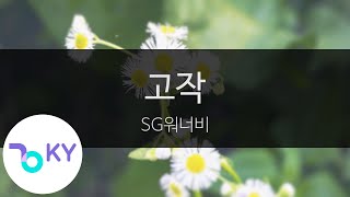 고작 - SG워너비(Only Just - SG WANNABE) (KY.47319) / KY Karaoke