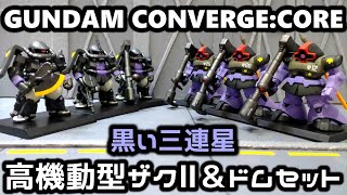 【ガンダム】GUNDAM CONVERGE:CORE 黒い三連星　高機動型ザクⅡ＆ドムセット　良いセットだわー
