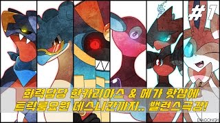 #1 화력담당 한카리아스 & 메가핫삼에 트릭룸요원 데스니칸까지.. 밸런스극강!