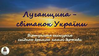 Луганщина — це світанок України