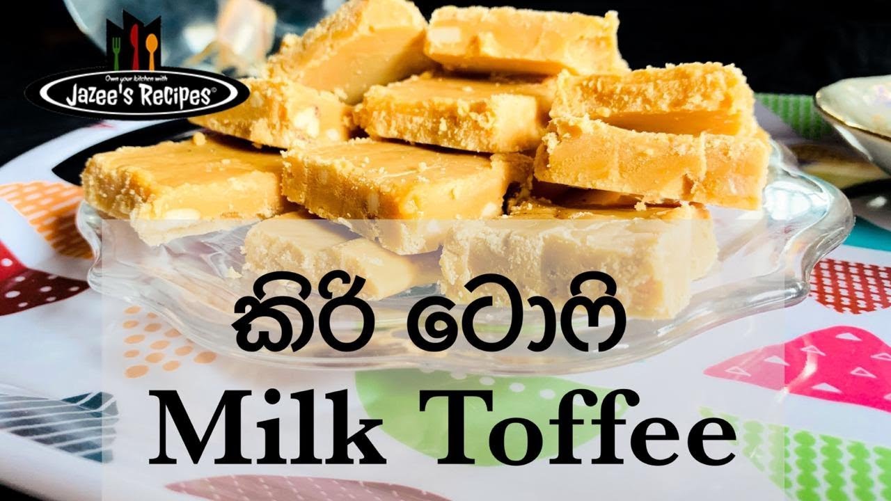 Milk Toffee | Kiri Toffee | à¶šිà¶»ි à¶§ොà·†ි | கிà®°ி டொபி | Sri Lankan Recipes