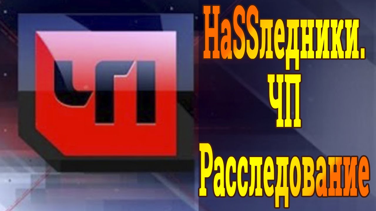 Ч п расследования