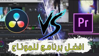 افضل برنامج للمونتاج!!