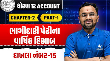 Std 12 Account Ch 2  ભાગીદારી પેઢીના વાર્ષિક હિસાબ Part-1 | Dhoran 12 ACC Ch 2 | Jemish Sir