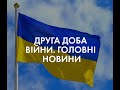 25 лютого. Стрім з Bihus.Info, поки Бігус в Теробороні