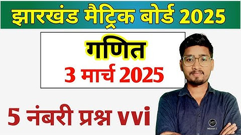 3 मार्च प्रश्न पत्र || Jac Class 10 Math Model Paper || Math Vvi Subjective 5 नंबर वाला 💯✅