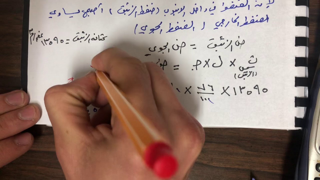 الوحدة 2 الموائع السكونية الحصة 5 الضغط الجوي وقياس الضغط الجوي فيزياء الصف العاشر المنهاج الفلسطيني