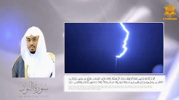 {يَكَادُ سَنَا بَرْقِهِ يَذْهَبُ بِالأَبْصَارِ} تلاوة مؤثرة وآيات معبره د.ياسر الدوسري