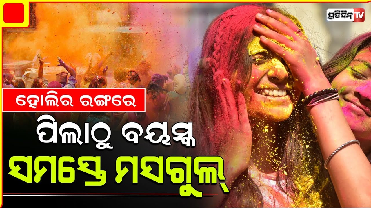 ହୋଲିର ରଙ୍ଗରେ ପିଲାଠୁ ବୟସ୍କ ସମସ୍ତେ ମସଗୁଲ୍, ନାଚ ଗୀତ କରି ଖେଳୁଛନ୍ତି ହୋଲି..