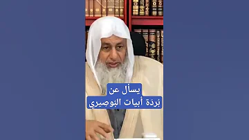 يسأل عن بردة أبيات البوصيري 