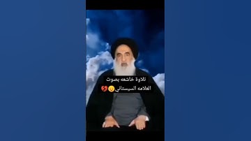 تلاوة خاشعة بصوت العلامة السيستاني حفظه الله 😂🤣