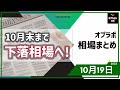 【相場考察まとめ】10/19 10月3週まとめ 日本株 10月末まで下落相場の可能性が高い！