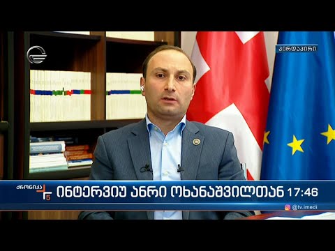 ინტერვიუ ანრი ოხანაშვილთან