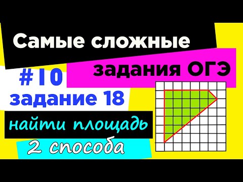 #10 Самое сложное задание 18 ОГЭ 2021. Площадь многоугольника. Формула Пика.